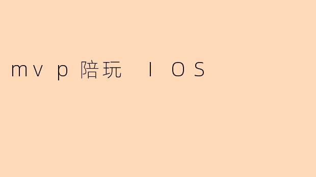 mvp陪玩 IOS